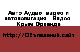 Авто Аудио, видео и автонавигация - Видео. Крым,Ореанда